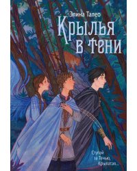 Крылья в тени