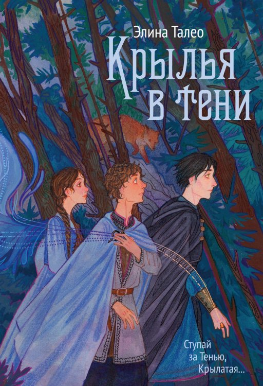 Обложка книги «Крылья в тени» — Элина Талео, ISBN 9785521923885