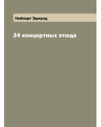 24 концертных этюда