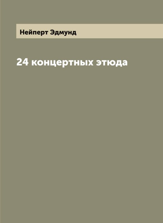 Обложка книги «24 концертных этюда» — Нейперт Эдмунд, ISBN 9785519988810