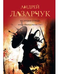Кесаревна Отрада: между славой и смертью