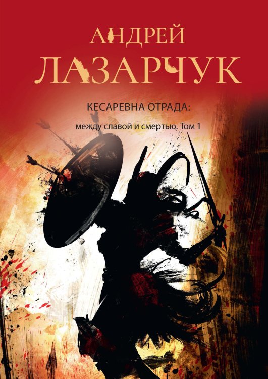 Обложка книги «Кесаревна Отрада: между славой и смертью» — А. Лазарчук, ISBN 9785521739080