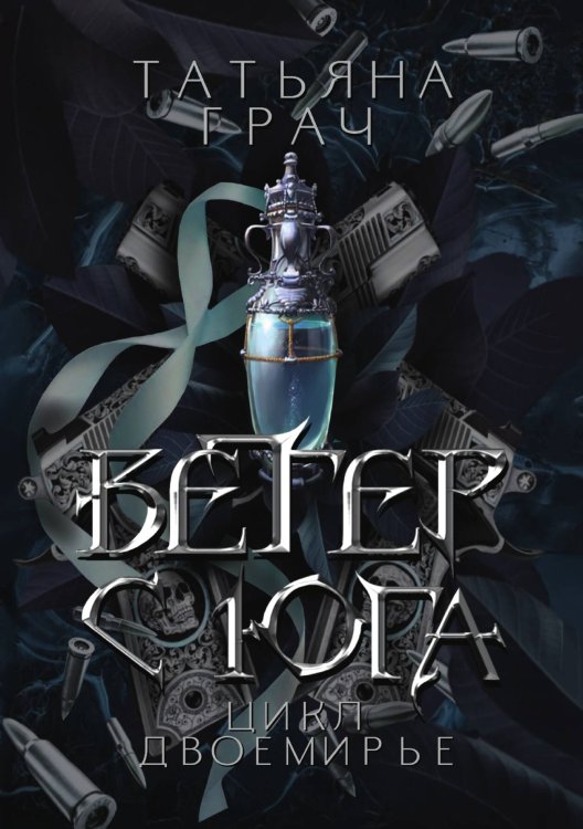 Обложка книги «Ветер с юга» — Татьяна Грач, ISBN 9785521905898