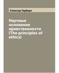 Научные основания нравственности (The principles of ethics)