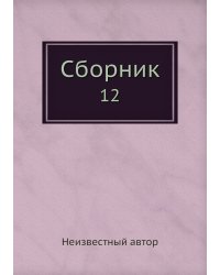 Сборник