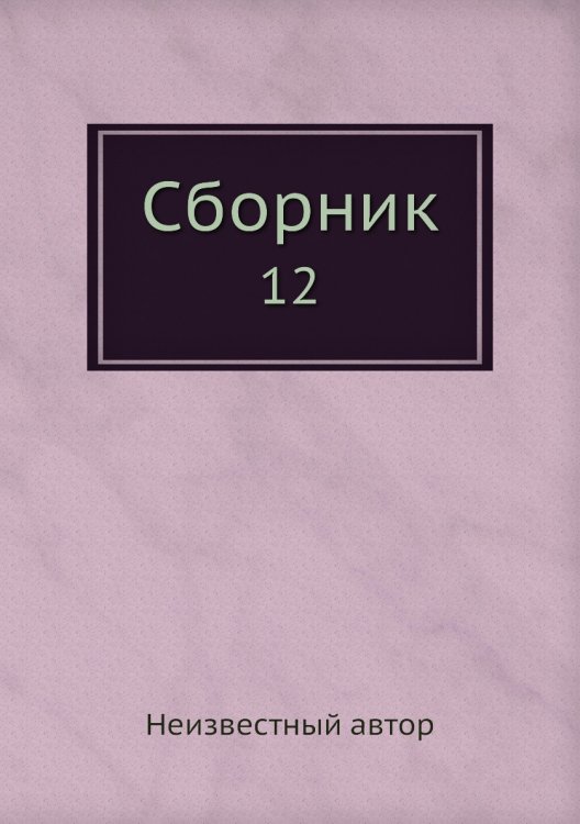 Сборник