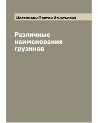 Различные наименования грузинов