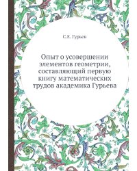 Опыт о усовершении элементов геометрии, составляющий первую книгу математических трудов академика Гурьева