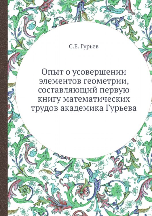 Опыт о усовершении элементов геометрии, составляющий первую книгу математических трудов академика Гурьева