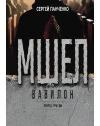 Мшел. Вавилон