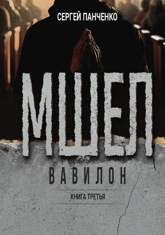 Обложка книги «Мшел. Вавилон» — Панченко Сергей, ISBN 9785517131683