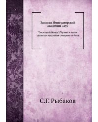 Музыка и песни уральских мусульман с очерком их быта