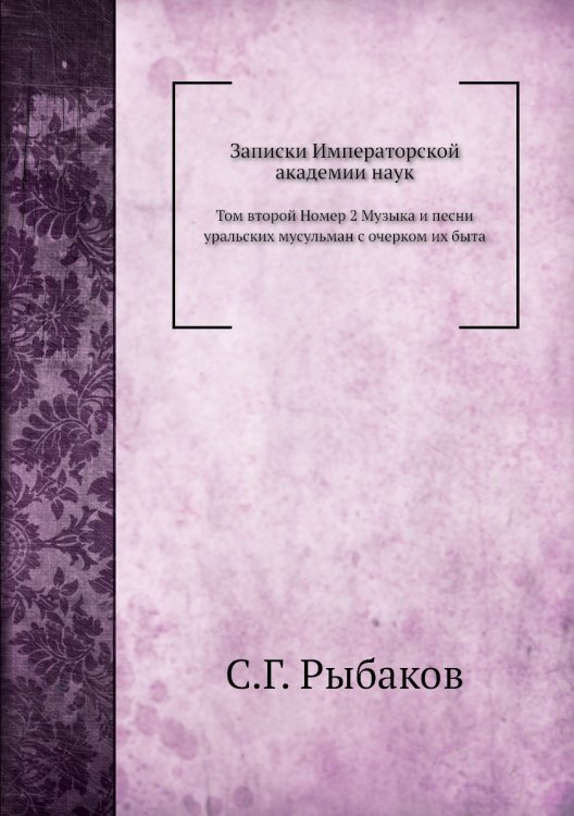 Музыка и песни уральских мусульман с очерком их быта