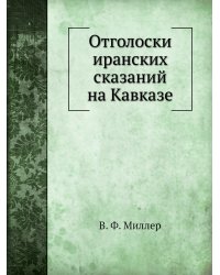 Отголоски иранских сказаний на Кавказе