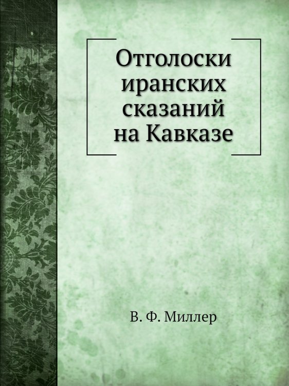 Отголоски иранских сказаний на Кавказе