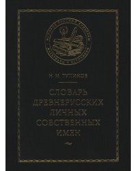 Словарь древнерусских личных собственных имен