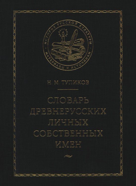 Словарь древнерусских личных собственных имен