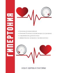 Гипертония. Новые методы лечения