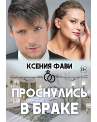 Проснулись в браке