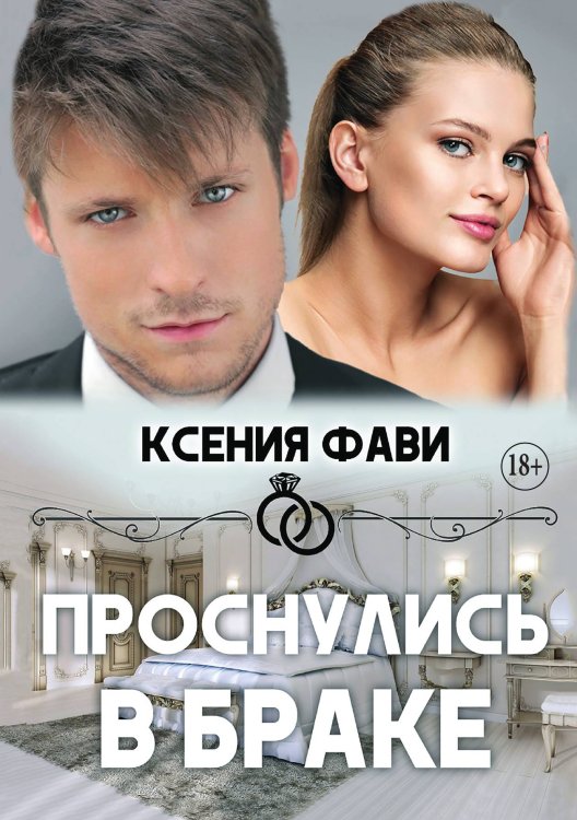 Обложка книги «Проснулись в браке» — Ксения Фави, ISBN 9785521930951