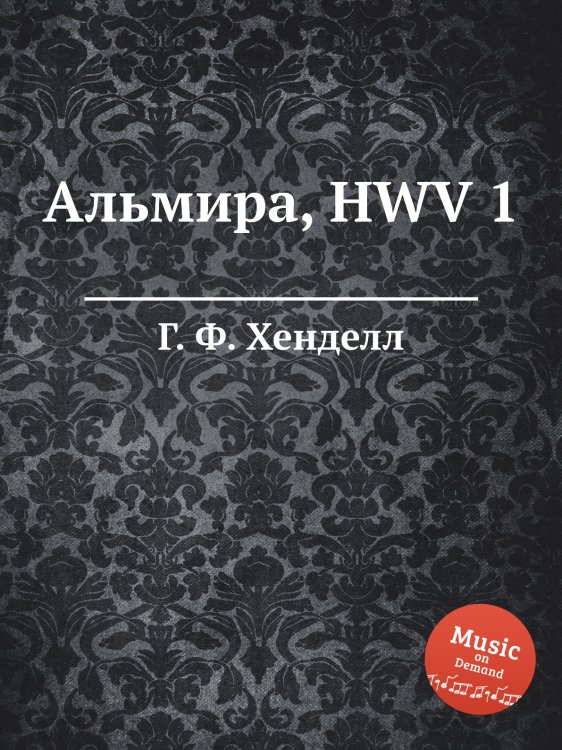 Обложка книги «Альмира, HWV 1» — Г. Ф. Гендель, ISBN 9785517750105