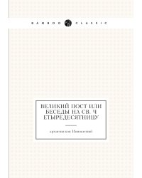 Великий пост или Беседы на св. четыредесятницу