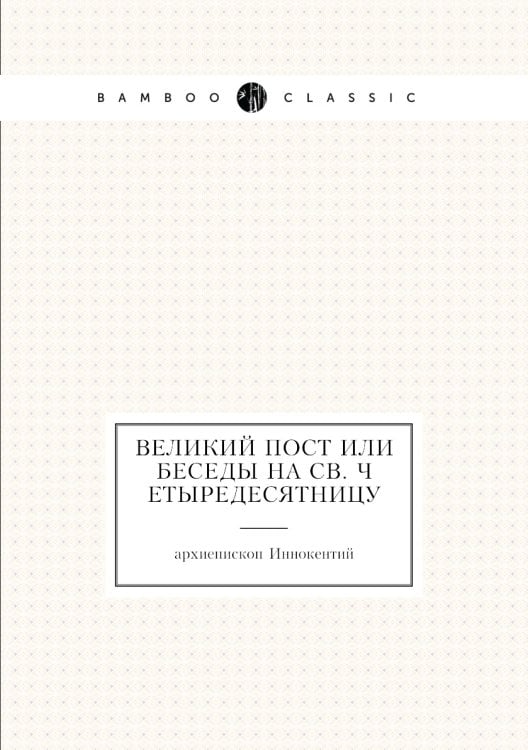 Великий пост или Беседы на св. четыредесятницу