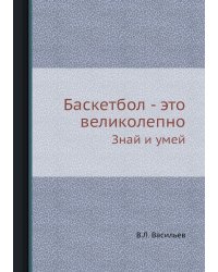 Баскетбол - это великолепно