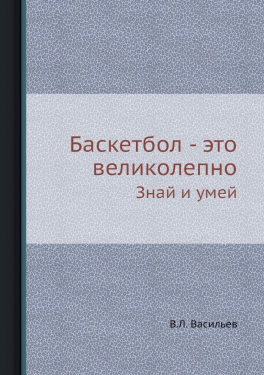Баскетбол - это великолепно