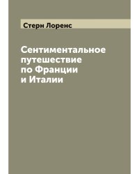 Сентиментальное путешествие по Франции и Италии (Sentimental journey)