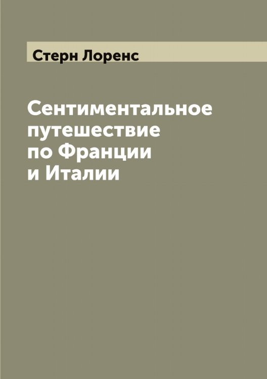 Обложка книги «Сентиментальное путешествие по Франции и Италии (Sentimental journey)» — Стерн Лоренс, ISBN 9785519754637
