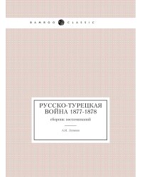 Русско-турецкая война 1877-1878