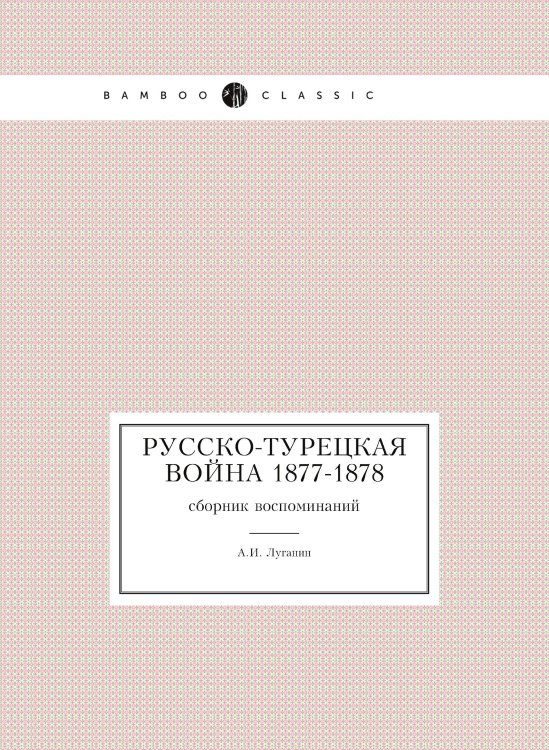 Русско-турецкая война 1877-1878