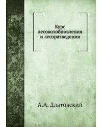 Курс лесовозобновления и лесоразведения