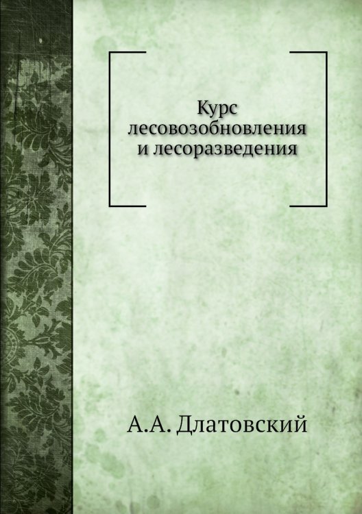 Курс лесовозобновления и лесоразведения