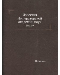 Известия Императорской академии наук