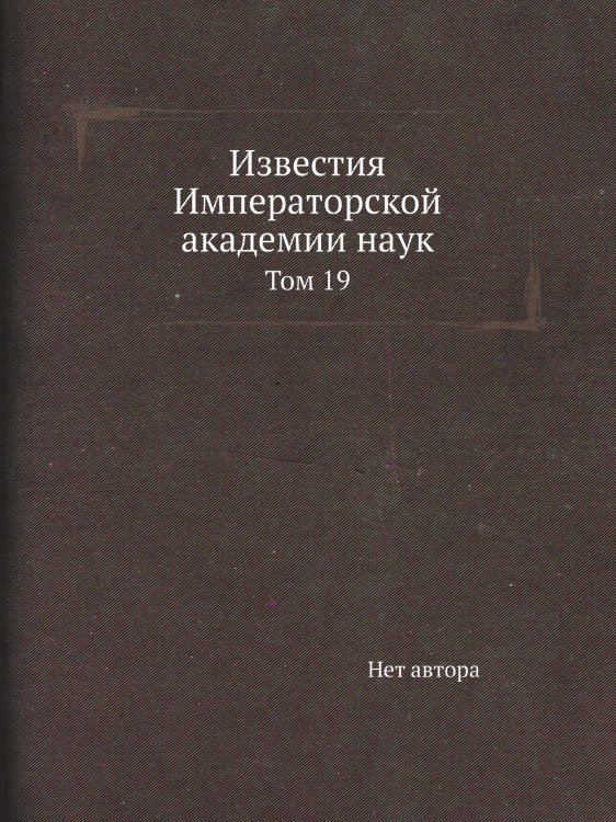 Известия Императорской академии наук