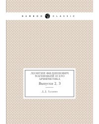 Леонтий Филиппович Магницкий и его Арифметика