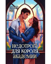 Недотрога для короля академии