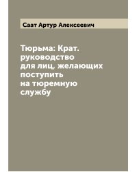 Тюрьма: Крат. руководство для лиц, желающих поступить на тюремную службу