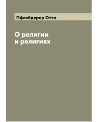 О религии и религиях