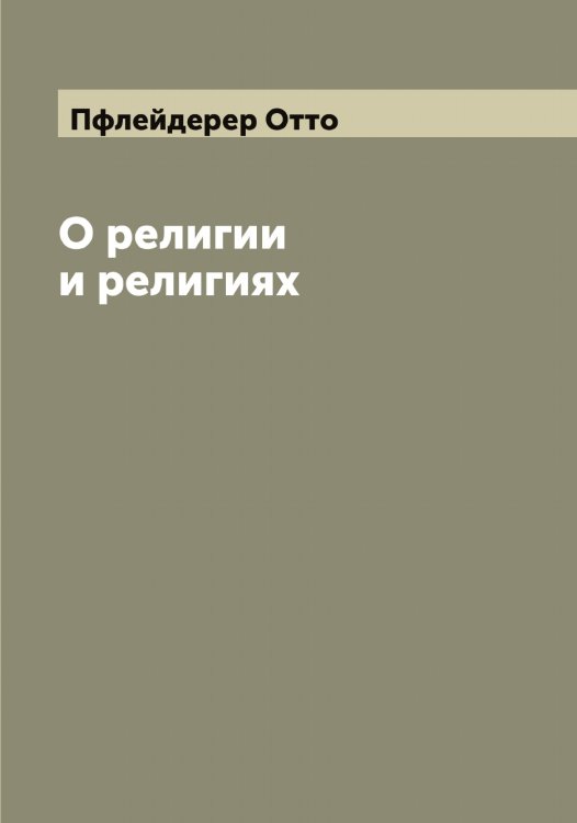 Обложка книги «О религии и религиях» — Пфлейдерер Отто, ISBN 9785519800266
