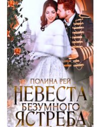 Невеста Безумного Ястреба