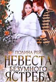 Обложка книги «Невеста Безумного Ястреба» — Полина Рей, ISBN 9785524027986