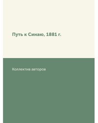 Путь к Синаю, 1881 г.