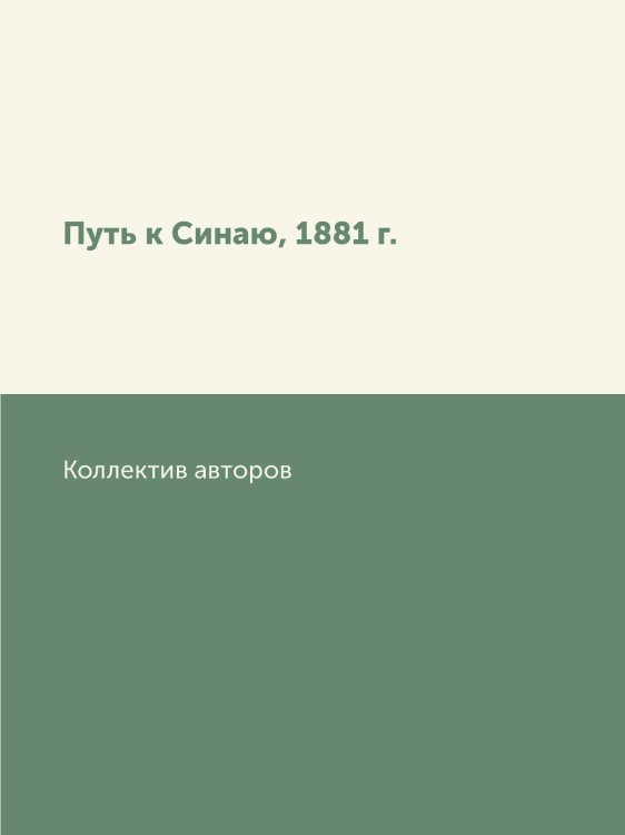 Путь к Синаю, 1881 г.