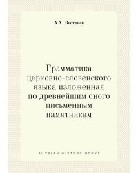 Грамматика церковно-словенского языка изложенная по древнейшим оного письменным памятникам