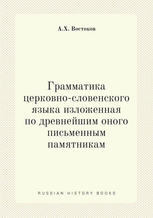 Грамматика церковно-словенского языка изложенная по древнейшим оного письменным памятникам