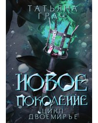 Новое поколение
