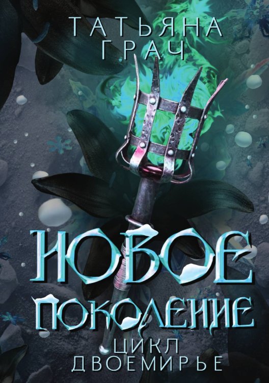 Обложка книги «Новое поколение» — Татьяна Грач, ISBN 9785517119667